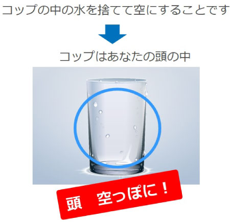 頭の中を空っぽに