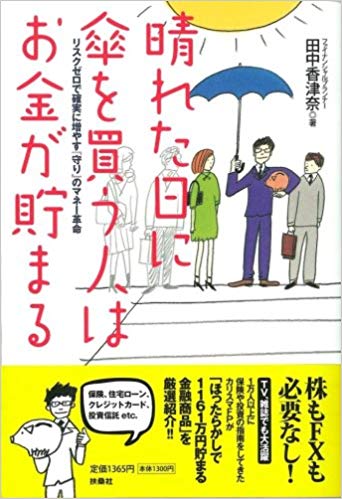 晴れた日に傘を買う人はお金が貯まる
