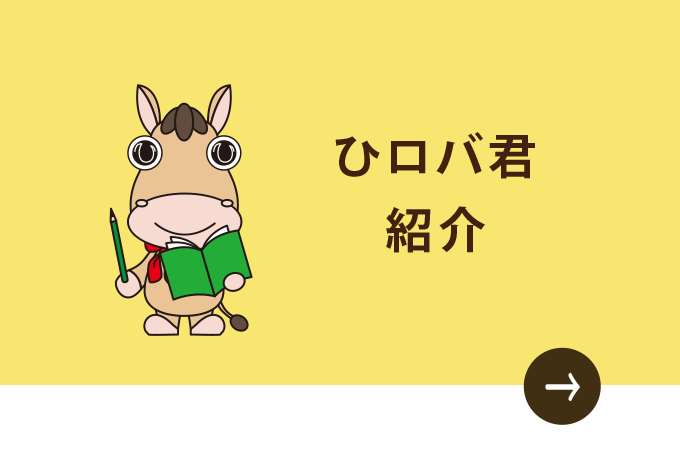 ひロバくん紹介