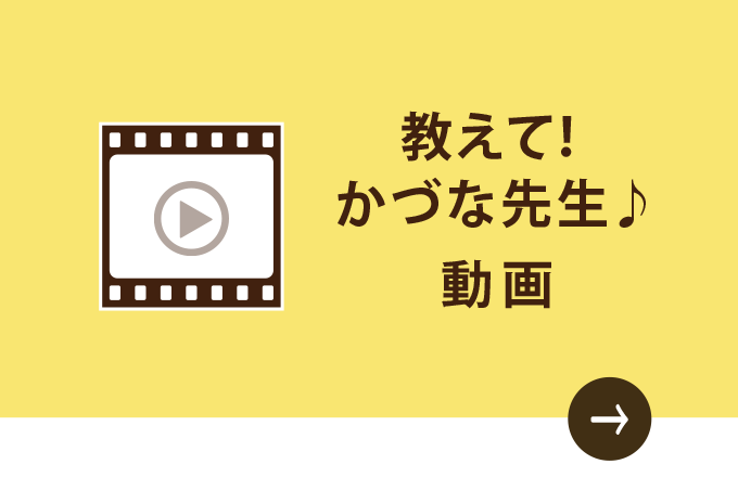 教えて！かづな先生♪シリーズ動画