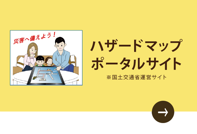 ハザードマップポータルサイト｜国土交通省