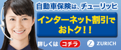チューリッヒのスーパー自動車保険