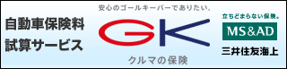 三井住友海上自動車保険