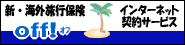 損害保険ジャパン新・海外旅行保険