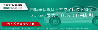 三井ダイレクト損保自動車保険