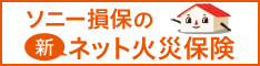 ソニー損保の新ネット火災保険