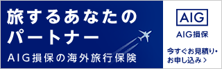 AIG損害保険海外旅行保険