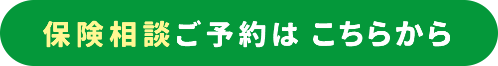 保険相談ご予約はこちら