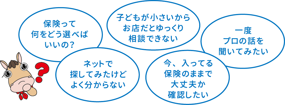 保険の不安