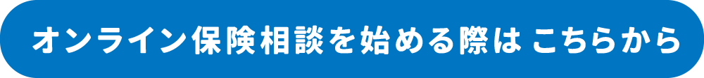 オンライン保険相談を始める際はこちらをクリック