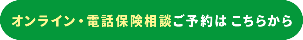 オンライン・電話保険相談ご予約はこちら