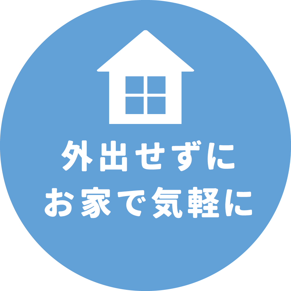 外出せずにおうちで気軽に