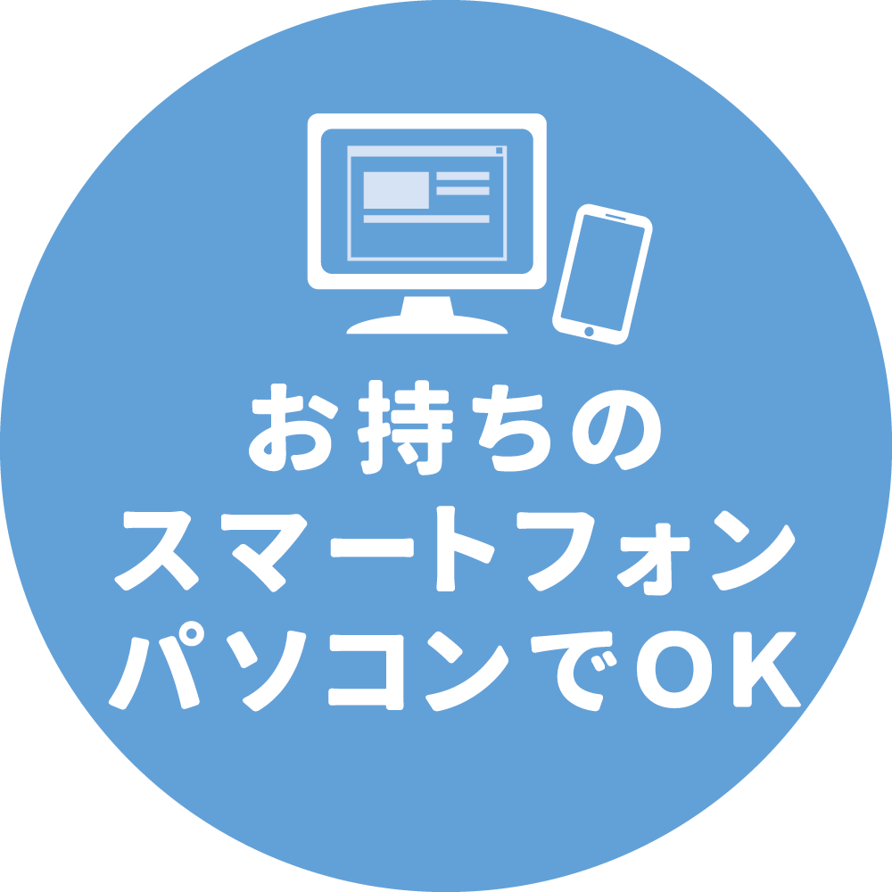 お持ちのスマートフォンパソコンでＯＫ