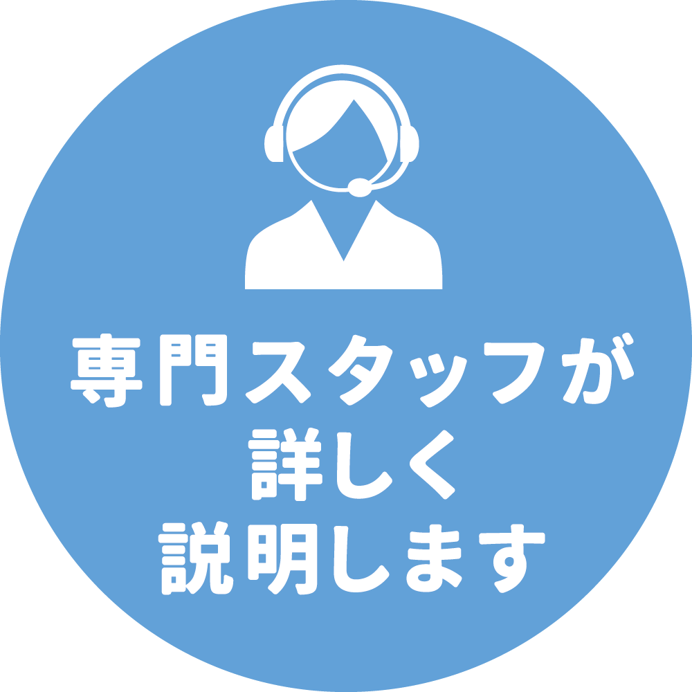 専門スタッフが詳しく説明します