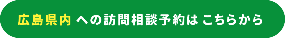広島県内の訪問保険相談ご予約はこちら