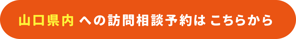 山口県内の訪問保険相談ご予約はこちら